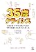 下園壮太: ３５歳クライシス―なんとなく「うつっぽい？」心がラクになるストレスコントロール
