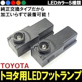 トヨタ プリウスα(プリウスアルファ) ZVW4#系 純正交換フットランプ 2個セット ブルー