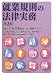 就業規則の法律実務
