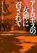 アトロポスの女神に召されて (ヴィレッジブックス)