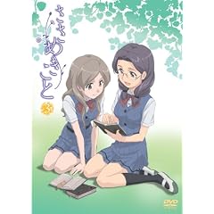 ささめきこと 第3巻 [DVD]