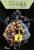 ゼロ守護者 (ハヤカワ文庫 SF ロ 1-365 宇宙英雄ローダン・シリーズ 365) (ハヤカワ文庫SF)