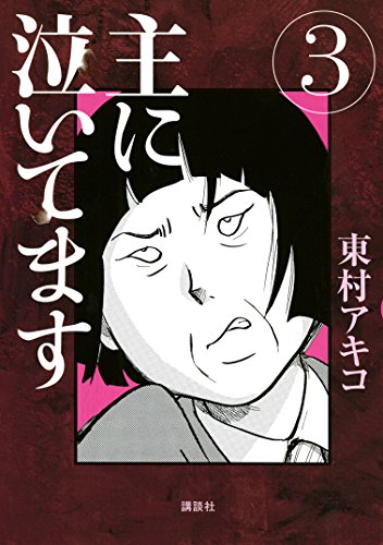 主に泣いてます(3) (モーニングコミックス) 主に泣いてます(3) (モーニングコミックス)