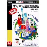 すらすら韓国語会話 (英会話付) for PocketPC
