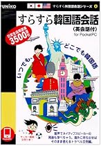 すらすら韓国語会話 (英会話付) for PocketPC