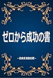 ゼロから成功の書: どんな状態に堕ちいってもゼロから何度でも立ち上がる法