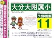 大分大学附属小学校 [予想問題集11]