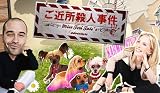 ミステリー テール - ご近所殺人事件 [ダウンロード]
