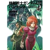 機動戦士ガンダムＵＣ　バンデシネ　（３） (角川コミックス・エース)