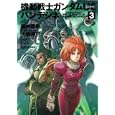 機動戦士ガンダムＵＣバンデシネ ３<br>福井 晴敏ストーリー 大森 倖三コミカライズ 安彦 良和オリジナルキャラクターデザイン カトキ ハジメメカニックデザイン 矢立 肇原案 富野 由悠季原案 <br>角川書店<br>588円<br>ISBN:9784047156654