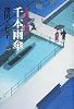 千本雨傘―公事宿事件書留帳