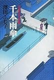 書評 千本雨傘―公事宿事件書留帳 by 源さん