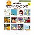 名作絵本せかいのどうわ<br>瀬戸 朝香よみきかせ　 <br>1680円<br>ISBN:9784796684286　