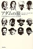 アダムの旅―Y染色体がたどった大いなる旅路