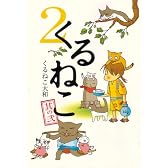 くるねこ 2