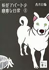 妖怪アパートの幽雅な日常１ (講談社文庫)