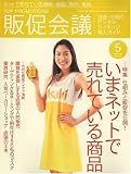トッププロモーションズ販促会議 2009年 05月号 [雑誌]