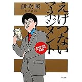 えげつないマネジメント―裏社会に学ぶヒト、カネ、リスクの管理術