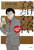 えげつないマネジメント―裏社会に学ぶヒト、カネ、リスクの管理術