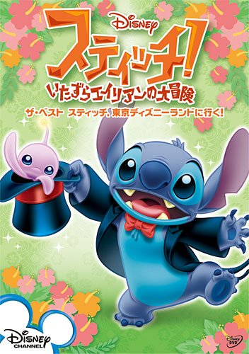 スティッチ!~いたずらエイリアンの大冒険~ ザ・ベスト スティッチ、東京ディズニーランドに行く! (期間限定) [DVD]