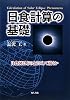 日食計算の基礎―日食図はどのようにして描くか