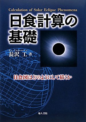 日食計算の基礎―日食図はどのようにして描くか