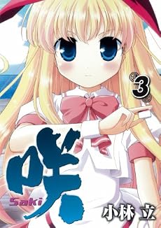 咲 -Saki- 3 (ヤングガンガンコミックス)