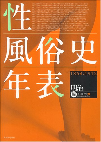 Cover image : 性風俗史年表 1868‐1912 明治編
