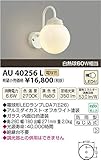 KOIZUMI(コイズミ照明) 【工事必要】 アウトドアライト LEDポーチ灯 【白熱球60W相当】 オフホワイト：AU40256L