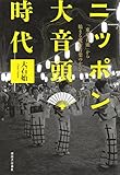書評 ニッポン大音頭時代：「東京音頭」から始まる流行音楽のかたち by 祐太郎