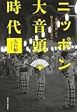 ニッポン大音頭時代：「東京音頭」から始まる流行音楽のかたち