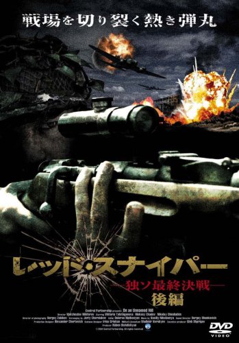 Cover image : レッド・スナイパー～独ソ最終決戦～(後編)