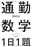通勤数学１日１題