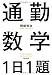 通勤数学１日１題