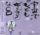 「ケロロ軍曹」 宇宙でもっともギリギリなCD 第4巻 (通常盤)