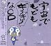 「ケロロ軍曹」 宇宙でもっともギリギリなCD 第4巻 (通常盤)