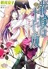 花嫁は十七歳 ハネムーンは豪華客船で(プリズム文庫)