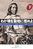 文庫 わが魂を聖地に埋めよ 下 (草思社文庫)