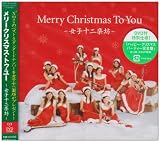 Merry Christmas To You~女子十二楽坊~(DVD付)