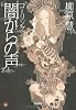 コーリング 闇からの声 (宝島社文庫 C や 1-3)