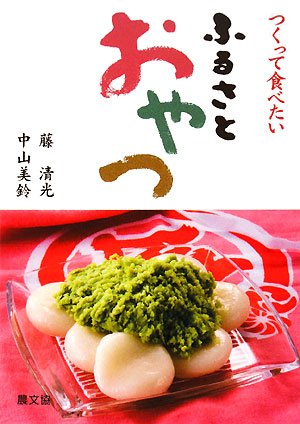つくって食べたいふるさとおやつ