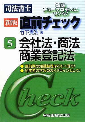 司法書士 直前チェック〈5〉会社法・商法・商業登記法