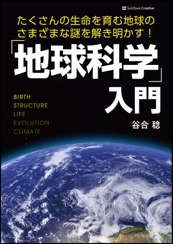 「地球科学」入門　たくさんの生命を育む地球のさまざまな謎を解き明かす！