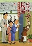 書評 まんぷく長屋: 食欲文学傑作選 by パンしょくにん