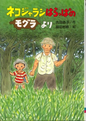 Cover image : ネコジャラシはらっぱのモグラより (くもんの幼年童話シリーズ)