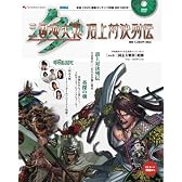 三国志大戦3 頂上対決列伝 (エンターブレインムック)