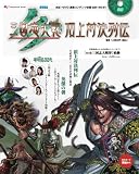 三国志大戦3 頂上対決列伝 (エンターブレインムック)