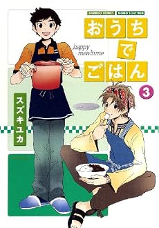 おうちでごはん 3 (バンブー・コミックス)