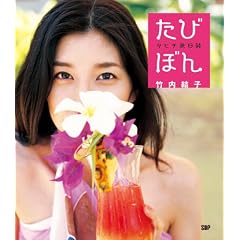 たびぼん 竹内結子タヒチ旅日誌 (Angel Works)