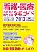 看護・医療　大学・短大・専門・各種　学校ガイド　2013年度用